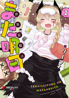 世界征服はまた明日 1巻