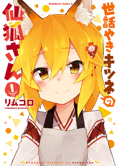 世話やきキツネの仙狐さん 1巻