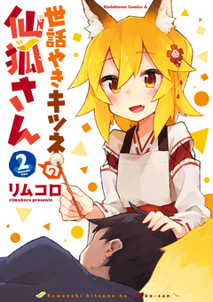 世話やきキツネの仙狐さん 2巻