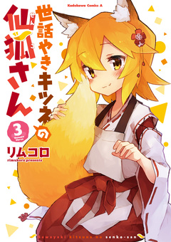 世話やきキツネの仙狐さん 3巻