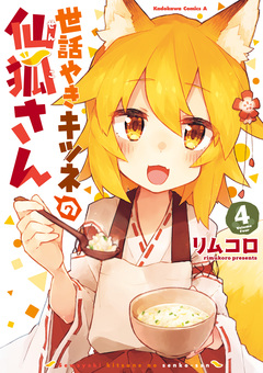 世話やきキツネの仙狐さん 4巻