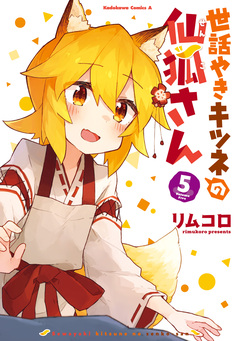 世話やきキツネの仙狐さん 5巻