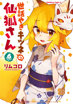 世話やきキツネの仙狐さん 6巻