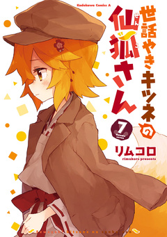 世話やきキツネの仙狐さん 7巻