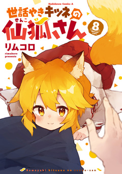 世話やきキツネの仙狐さん 8巻
