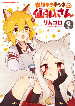 世話やきキツネの仙狐さん 9巻