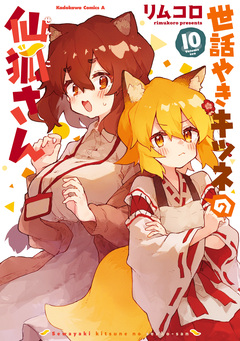 世話やきキツネの仙狐さん 10巻