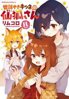 世話やきキツネの仙狐さん 11巻