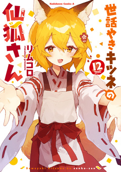 世話やきキツネの仙狐さん 12巻