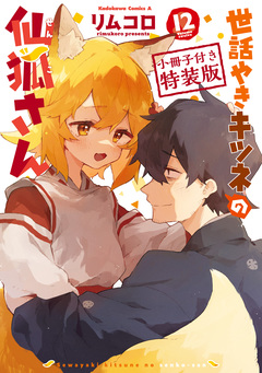 世話やきキツネの仙狐さん【特装版】 1巻