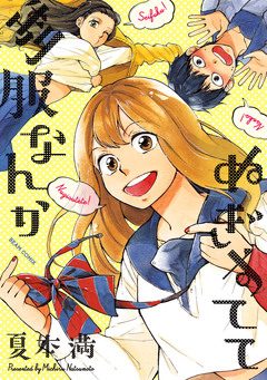 制服なんかぬぎすてて 1巻