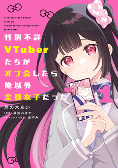性別不詳VTuberたちがオフ会したら俺以外全員女子だった 1巻