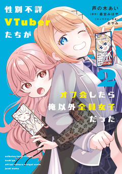 性別不詳VTuberたちがオフ会したら俺以外全員女子だった 2巻