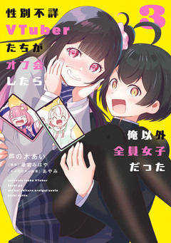 性別不詳VTuberたちがオフ会したら俺以外全員女子だった 3巻