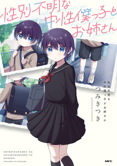 性別不明な中性僕っ子とお姉さん 1巻