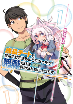 成長チートでなんでもできるようになったが、無職だけは辞められないようです 1巻