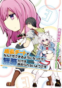 成長チートでなんでもできるようになったが、無職だけは辞められないようです 3巻