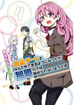 成長チートでなんでもできるようになったが、無職だけは辞められないようです 4巻