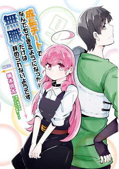 成長チートでなんでもできるようになったが、無職だけは辞められないようです 9巻