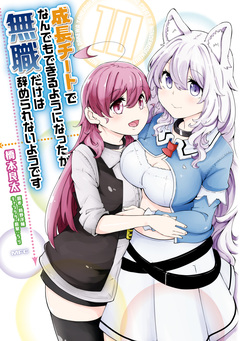 成長チートでなんでもできるようになったが、無職だけは辞められないようです 10巻