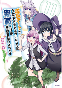 成長チートでなんでもできるようになったが、無職だけは辞められないようです 11巻