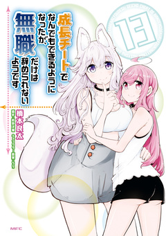 成長チートでなんでもできるようになったが、無職だけは辞められないようです 13巻