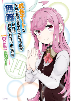 成長チートでなんでもできるようになったが、無職だけは辞められないようです 14巻
