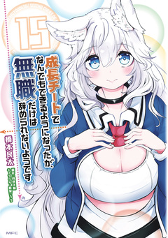 成長チートでなんでもできるようになったが、無職だけは辞められないようです 15巻
