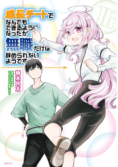 成長チートでなんでもできるようになったが、無職だけは辞められないようです 16巻