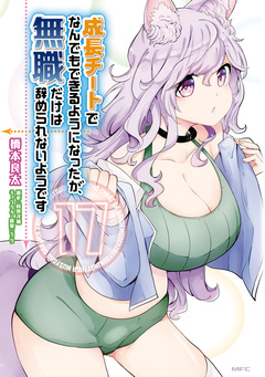 成長チートでなんでもできるようになったが、無職だけは辞められないようです 17巻