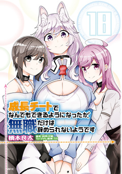 成長チートでなんでもできるようになったが、無職だけは辞められないようです 18巻