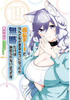成長チートでなんでもできるようになったが、無職だけは辞められないようです 19巻