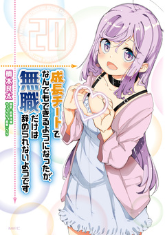 成長チートでなんでもできるようになったが、無職だけは辞められないようです 20巻