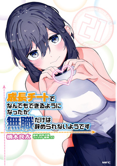 成長チートでなんでもできるようになったが、無職だけは辞められないようです 21巻