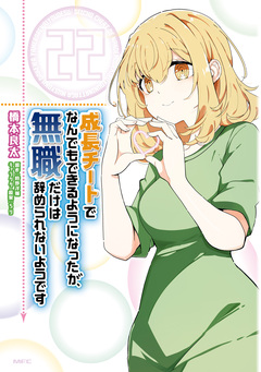 成長チートでなんでもできるようになったが、無職だけは辞められないようです 22巻
