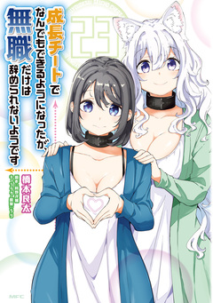 成長チートでなんでもできるようになったが、無職だけは辞められないようです 23巻