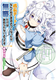 成長チートでなんでもできるようになったが、無職だけは辞められないようです 24巻