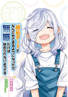 成長チートでなんでもできるようになったが、無職だけは辞められないようです 27巻