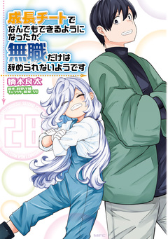 成長チートでなんでもできるようになったが、無職だけは辞められないようです 28巻