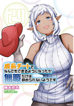 成長チートでなんでもできるようになったが、無職だけは辞められないようです 29巻