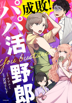 成敗! パパ活野郎 1巻