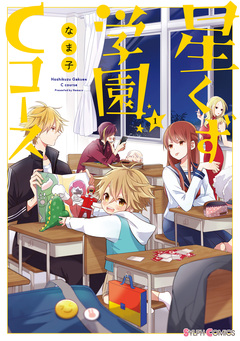 星くず学園Cコース 1巻