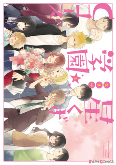 星くず学園Cコース 2巻