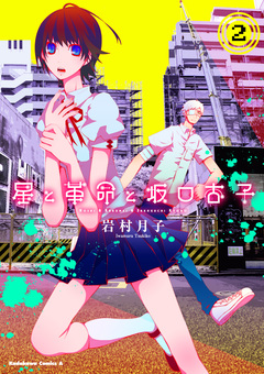 星と革命と坂口杏子 2巻