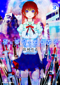 星と革命と坂口杏子 3巻