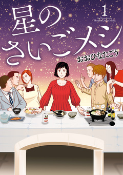 星のさいごメシ 1巻
