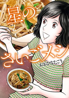 星のさいごメシ 2巻