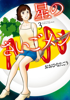 星のさいごメシ 3巻