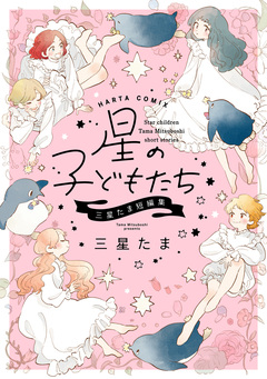 星の子どもたち 三星たま短編集 1巻