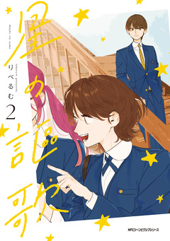 星の謳歌 2巻